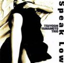 【中古】 スピーク・ロウ/山本剛トリオ