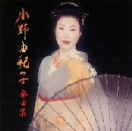【中古】 小野由紀子　全曲集／小野由紀子