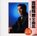 【中古】 西郷輝彦全曲集/西郷輝彦