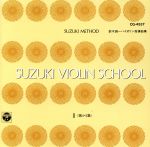 【中古】 鈴木バイオリン指導曲集2／鈴木鎮一