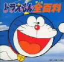【中古】 ドラえもん全百科/(オムニバス)