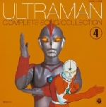 【中古】 ウルトラマン コンプリート・ソング・コレクション4／（キッズ）