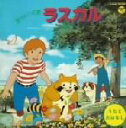 【中古】 あらいぐまラスカル/(アニメーション),大杉久美子