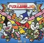 【中古】 子どものための音楽「リズムは楽し」(2)/(教材),猪俣猛,荒川康男,鈴木和郎,浜田均,猪俣優子,清水万紀夫,原田忠幸