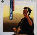 【中古】 民謡名人シリーズ 津軽三味線/澤田勝秋