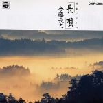 【中古】 長唄／今藤長之／今藤長之