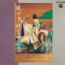【中古】 観世流祝言小謡集/観世元正