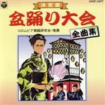 【中古】 決定版　盆踊り大会全曲集／（オムニバス）