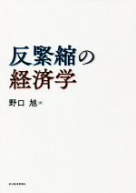 【中古】 反緊縮の経済学／野口旭(著者)