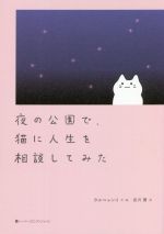 【中古】 夜の公園で、猫に人生を相談してみた ハーパーコリンズ・ノンフィクション／ウルニャンイ(著..