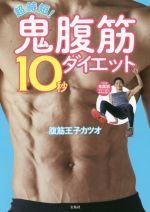 【中古】 超時短！鬼腹筋10秒ダイエット／腹筋王子カツオ(著者)