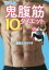 【中古】 超時短！鬼腹筋10秒ダイエット／腹筋王子カツオ(著者)