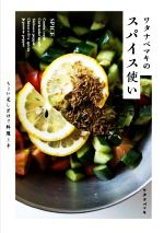 【中古】 ワタナベマキのスパイス使い ちょい足しだけで料理上手／ワタナベマキ(著者)