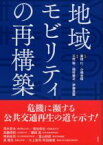 【中古】 地域モビリティの再構築／家田仁(監修),小嶋光信(監修),三村聡(編著),岡村敏之(編著),伊藤昌毅(編著)