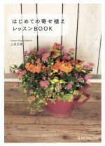 【中古】 はじめての寄せ植えレッスンBOOK／上田広樹【著】