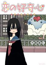 【中古】 恋の好奇心(Vol．1) リュウC／大庭直仁(著者)