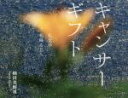 【中古】 キャンサーギフト 礼文の花降る丘へ/杣田美野里(著者)