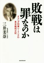 【中古】 敗戦は罪なのか オランダ判事レーリンクの東京裁判日記／三井美奈(著者)