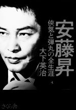 【中古】 安藤昇　侠気と弾丸の全生涯／大下英治(著者)