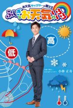 【中古】 ふしぎなお天気のいろいろ お天気キャスターが教える/小林正寿(著者)