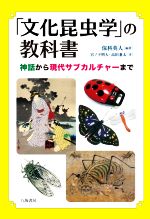 【中古】 「文化昆虫学」の教科書 神話から現代サブカルチャー