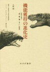 【中古】 機能獲得の進化史 化石に見る「眼・顎・翼・あし」の誕生／土屋健(著者),群馬県立自然史博物館(監修),かわさきしゅんいち(イラスト),藤井康文(イラスト)