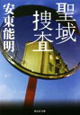 【中古】 聖域捜査 祥伝社文庫/安東能明(著者)