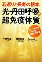 【中古】 若返りと長寿の根本　光・丹田呼吸で超免疫体質 コロナ時代を生き抜く究極の呼吸法／松井和義..