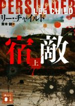 【中古】 宿敵(上) 講談社文庫/リー・チャイルド(著者),青木創(訳者)