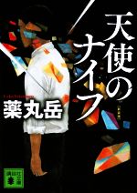 【中古】 天使のナイフ　新装版 講談社文庫／薬丸岳(著者)