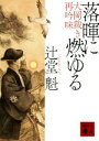 【中古】 落暉に燃ゆる 大岡裁き再吟味 講談社文庫／辻堂魁 著者 