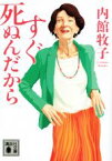 【中古】 すぐ死ぬんだから 講談社文庫／内館牧子(著者)