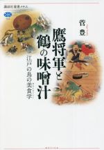 【中古】 鷹将軍と鶴の味噌汁 江戸の鳥の美食学 講談社選書メチエ753／菅豊(著者)