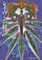 【中古】 レイヴンの奸計 創元SF文庫/ユーン・ハ・リー(著者),赤尾秀子(訳者)