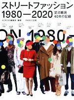 【中古】 ストリートファッション 1980−2020 定点観測40年の記録/ACROSS編集室(編者)