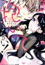 【中古】 橘くん 抱いてください!(1) ハジメテの相手は同僚王子!? Sgirl C/ふどのふどう(著者)
