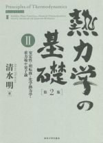 【中古】 熱力学の基礎 第2版(II) 安定性・相転移・化学熱力学・重力場や量子論/清水明(著者)