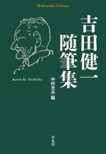 吉田健一(著者),中村光夫(編者)販売会社/発売会社：平凡社発売年月日：2021/08/12JAN：9784582769210