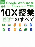 【中古】 小学校・中学校　Google　Workspace　for　Educationで創る　10X授業のすべて 板書シリーズ／井上嘉名芽(著者),イーディーエル株式会社(監修),平塚知真子(監修),樋口直宏(監修),山本光(監修)