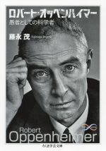 【中古】 ロバート・オッペンハイマー 愚者としての科学者 ちくま学芸文庫/藤永茂(著者)