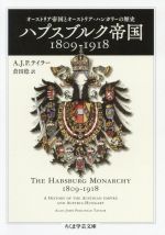 【中古】 ハプスブルク帝国1809−1918 オーストリア帝国とオーストリア=ハンガリーの歴史 ちくま学芸文庫/A.J.P.テイラー(著者),倉田稔(訳者)