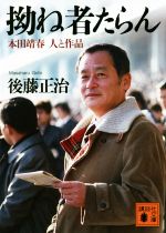 【中古】 拗ね者たらん 本田靖春　人と作品 講談社文庫／後藤正治(著者)