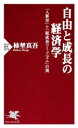 【中古】 自由と成長の経済学 「人新世」と「脱成長コミュニズム」の罠 PHP新書/柿埜真吾(著者)