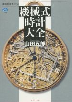 【中古】 機械式時計大全 講談社選書メチエ750／山田五郎(著者)