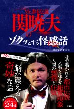 【中古】 Mr．都市伝説　関暁夫のゾクッとする怪感話／BSテレビ東京(編者)