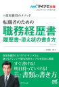 【中古】 転職者のための職務経歴書・履歴書・添え状の書き方(2023) 採用獲得のメソッド マイナビ転職 オフィシャルBOOK/谷所健一郎(著者)