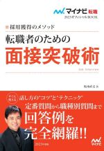 【中古】 転職者のための面接突破術(2023) 採用獲得のメ