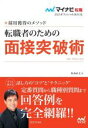 【中古】 転職者のための面接突破術(2023) 採用獲得のメソッド マイナビ転職 オフィシャルBOOK/坂本直文(著者)