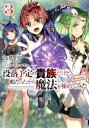 【中古】 没落予定の貴族だけど、暇だったから魔法を極めてみた @comic(3)/秋咲りお(著者),三木なずな(原作),かぼちゃ(キャラクター原案)