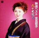 【中古】 特選ベスト 北見恭子 ~六十里越え~/北見恭子